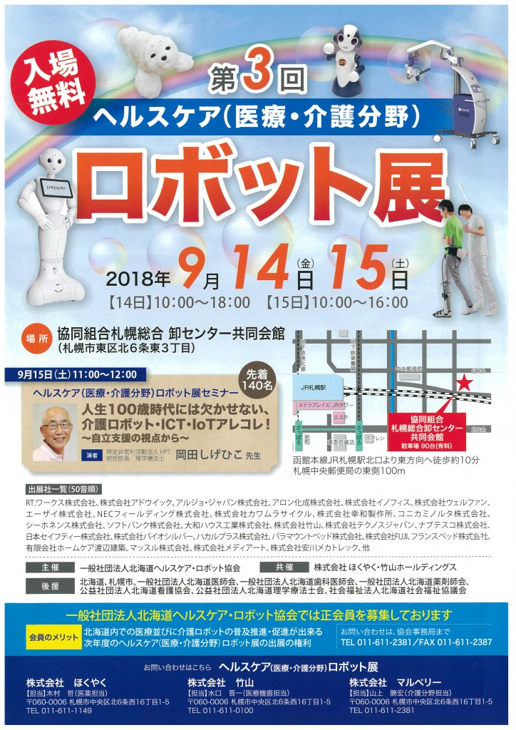 第3回ヘルスケアロボット展　表